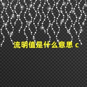 流明值是什么意思 ccb流明是什么意思